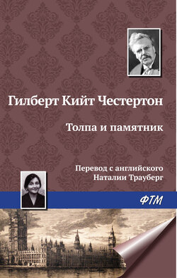 Гилберт Кит Честертон - Толпа и памятник