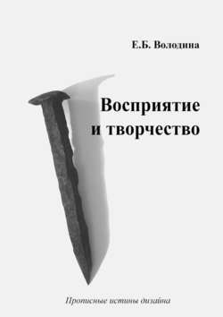 Елена Борисовна Володина - Восприятие и творчество