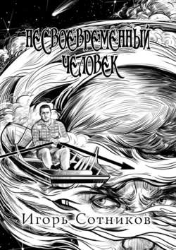 Скачать книгу Несвоевременный человек. Книга первая автора Игорь Сотников