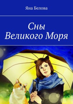 Скачать книгу Сны Великого Моря автора Яна Белова