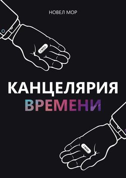 Скачать книгу Канцелярия Времени. Архивы Корпорации «Счастье» автора Новел Мор