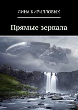 Скачать книгу Прямые зеркала автора Лина Кирилловых