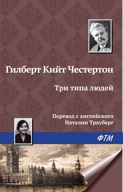 Гилберт Кит Честертон - Три типа людей