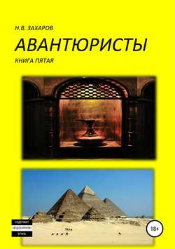 Николай Захаров - Авантюристы. Книга 5