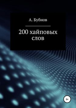 Александр Иванович Бубнов - 200 хайповых слов