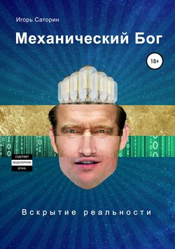Игорь Саторин - Механический бог