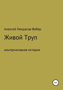 Живой труп
