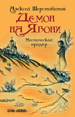 Скачать книгу Демон на Явони автора Алексей Шерстобитов