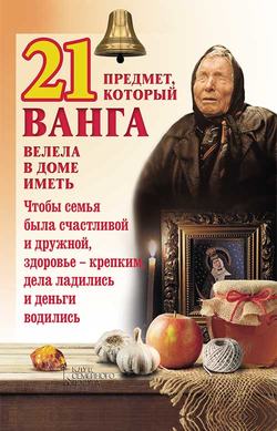 Юрий Сергеевич Пернатьев - 21 предмет, который Ванга велела в доме иметь