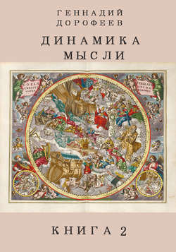 Геннадий Георгиевич Дорофеев - Динамика мысли. Книга 2