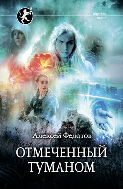 Скачать книгу Отмеченный Туманом автора Алексей Федотов