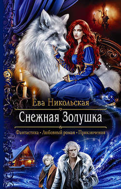 Ева Геннадьевна Никольская - Снежная Золушка