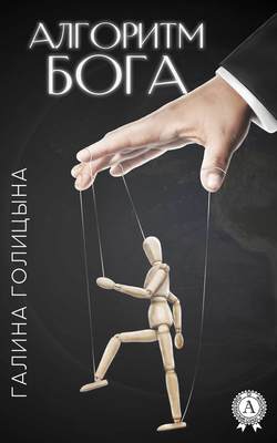 Галина Голицына - Алгоритм Бога