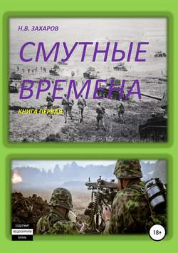 Николай Захаров - Смутные времена. Книга 1