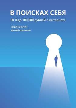 Матвей Александрович Северянин - В поисках себя. От 0 до 100 000 рублей в интернете