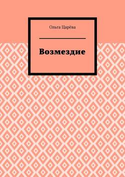 Возмездие