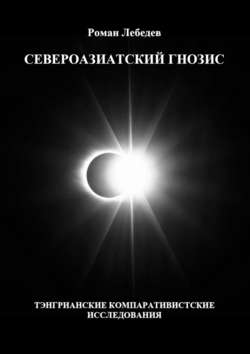 Североазиатский гнозис. Тэнгрианские компаративистские исследования