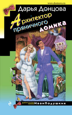 Дарья Аркадьевна Донцова - Архитектор пряничного домика