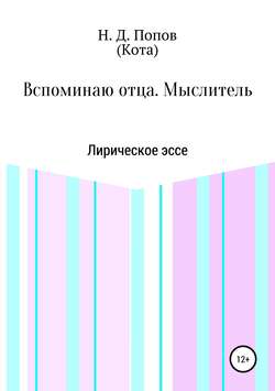 Николай Дмитриевич Попов - Вспоминаю отца. Мыслитель