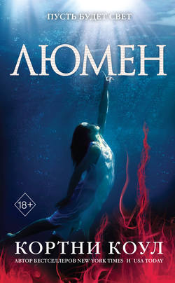 Кортни Коул - Люмен