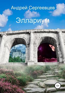 Скачать книгу Эллариум автора Андрей Сергеевцев