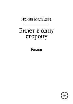Ирина Николаевна Мальцева - Билет в одну сторону