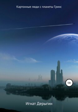 Скачать книгу Картонные люди с планеты Гринс. Сборник рассказов автора Игнат Дерыгин