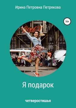 Ирина Петровна Петрякова - Я подарок