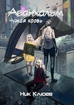 Ник Клюев - Аванхальм. Чужая кровь