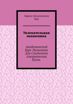 Увлекательная экономика. Академический курс экономики для студентов американских вузов