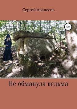 Сергей Владимирович Аванесов - Не обманула ведьма