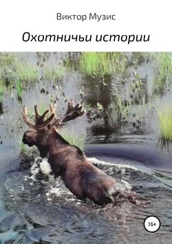 Виктор Музис - Охотничьи истории