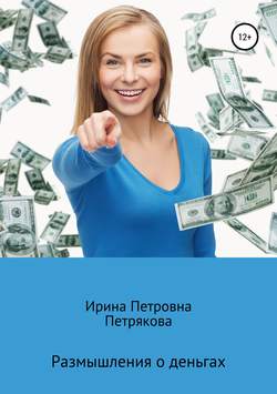Ирина Петровна Петрякова - Размышления о деньгах