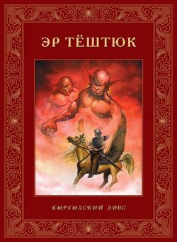 Виктор Вагапович Кадыров - Эр Тёштюк