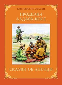 Виктор Вагапович Кадыров - Проделки Алдара-Косе. Сказки об Апенди