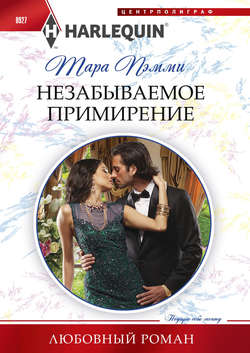 Тара Пэмми - Незабываемое примирение