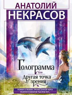 Анатолий Александрович Некрасов - Голограмма, или Другая точка зрения