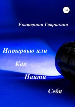 Екатерина Александровна Гаврилина - Интервью или Как Найти Себя
