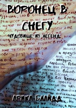 Арика Блайдд - Воронец в снегу. Чудовище из легенд