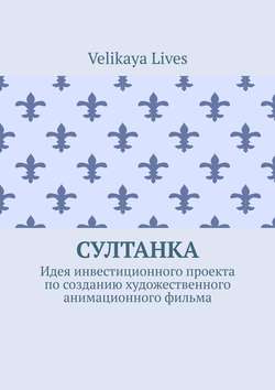 Султанка. Идея инвестиционного проекта по созданию художественного анимационного фильма