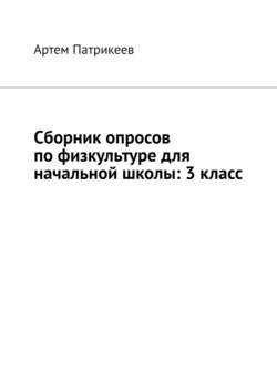 Артем Юрьевич Патрикеев - Сборник опросов по физкультуре для начальной школы: 3 класс
