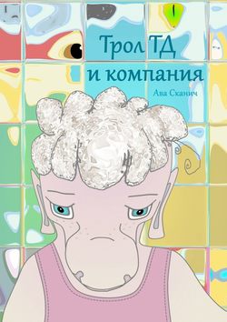 Ава Сканич - Трол ТД и компания
