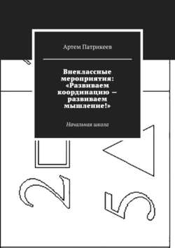 Внеклассные мероприятия: «Развиваем координацию – развиваем мышление!». Начальная школа