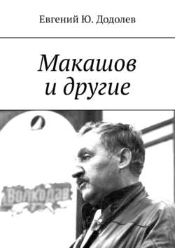 Евгений Ю. Додолев - Макашов и другие
