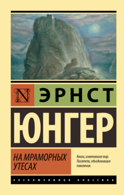 Эрнст Юнгер - На мраморных утесах