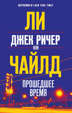 Ли Чайлд - Джек Ричер, или Прошедшее время