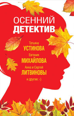 Марина Крамер - Осенний детектив
