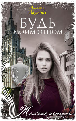 Эллина Римовна Наумова - Будь моим отцом