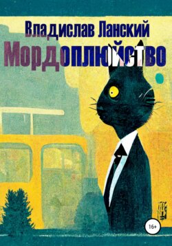 Владислав Ланский - Мордоплюйство