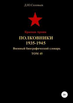 Денис Юрьевич Соловьев - Красная Армия. Полковники. 1935—1945. Том 45